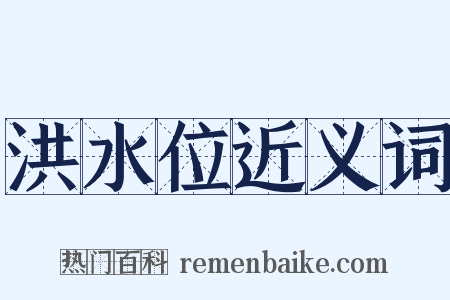 洪水位近义词是什么意思的图片